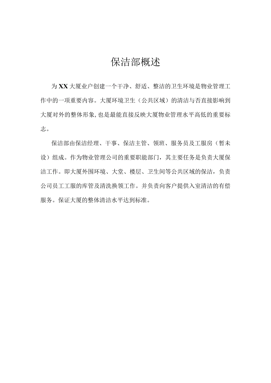 （某某公司）某大厦保洁部管理手册（61页汇编）.docx_第2页