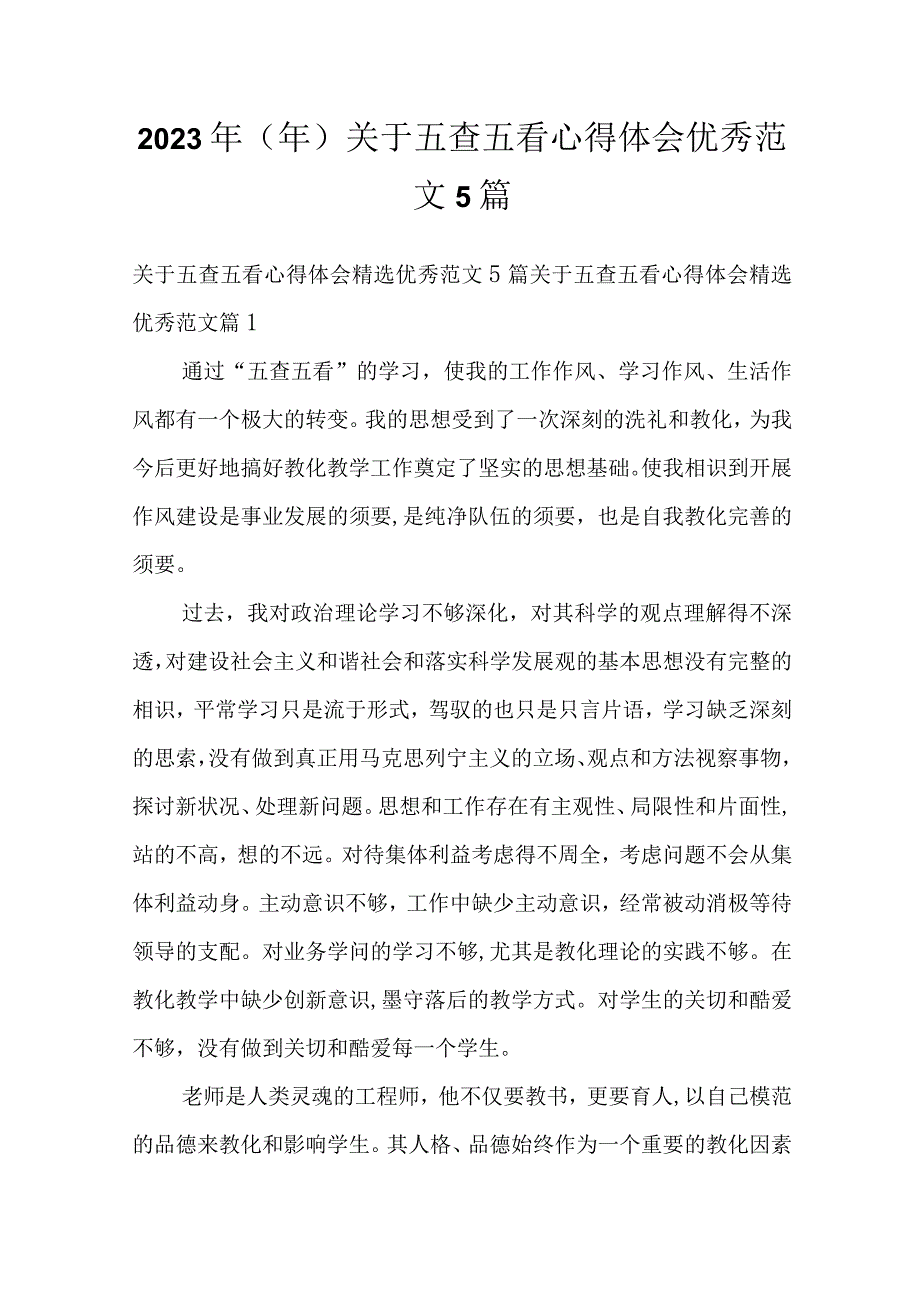 2023年（年）关于五查五看心得体会优秀范文5篇.docx_第1页