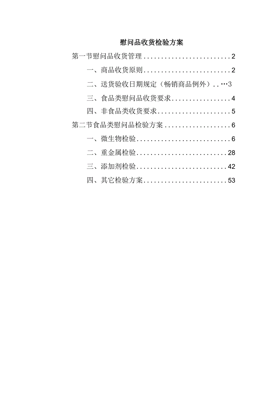 慰问品收货检验方案.docx_第1页