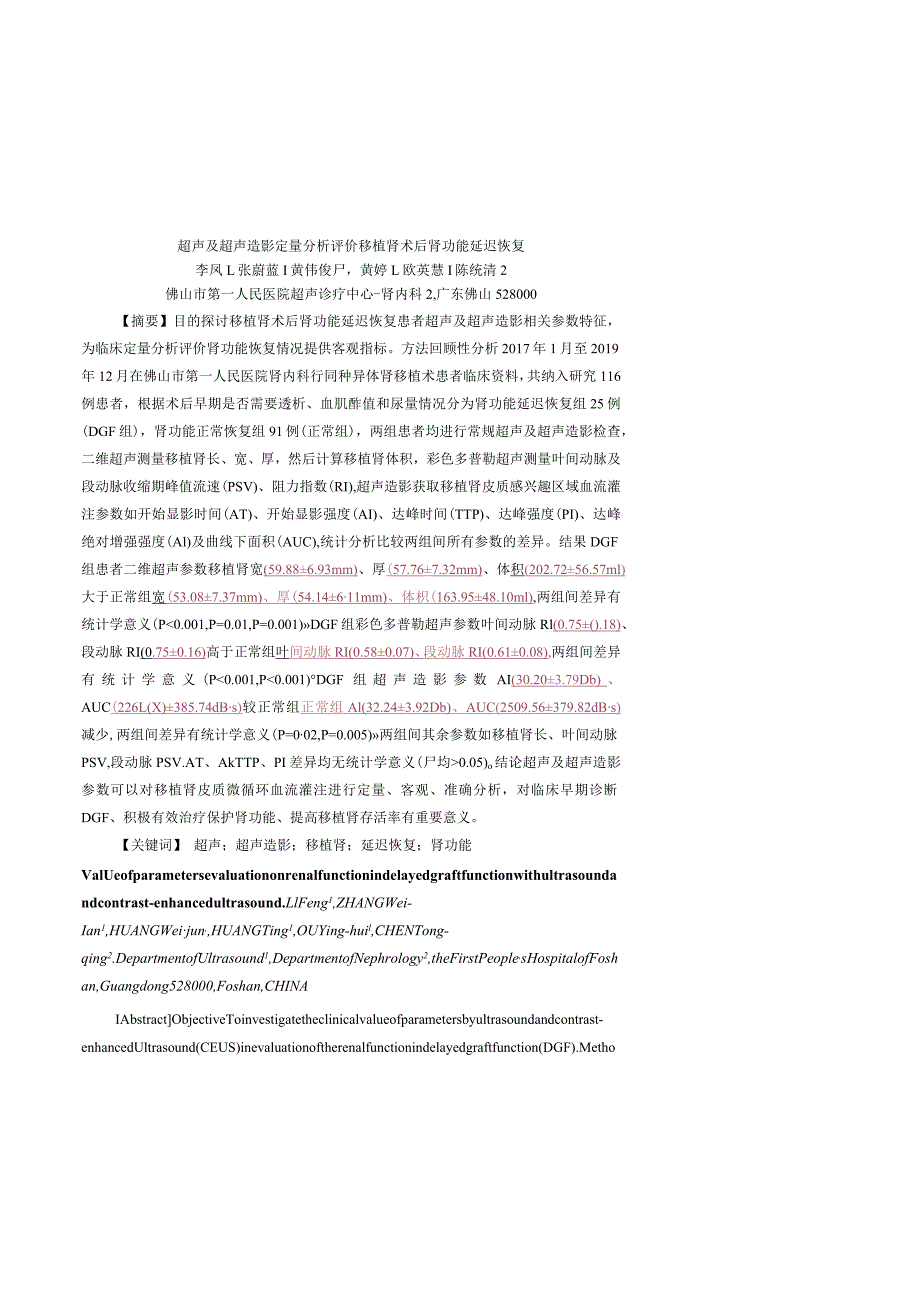 超声及超声造影定量分析评价移植肾术后肾功能延迟恢复.docx_第1页