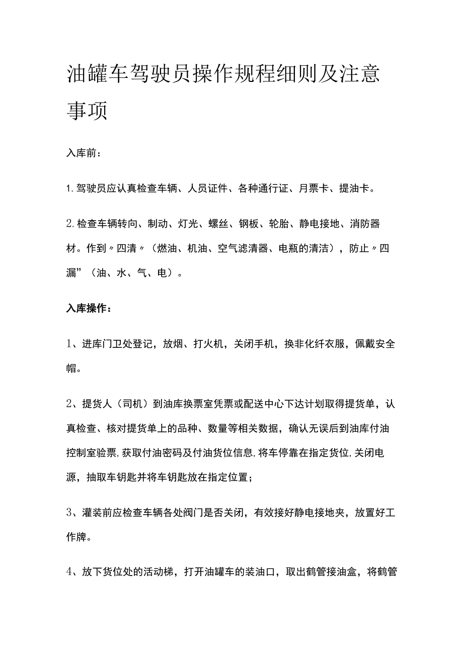 油罐车驾驶员操作规程细则及注意事项.docx_第1页