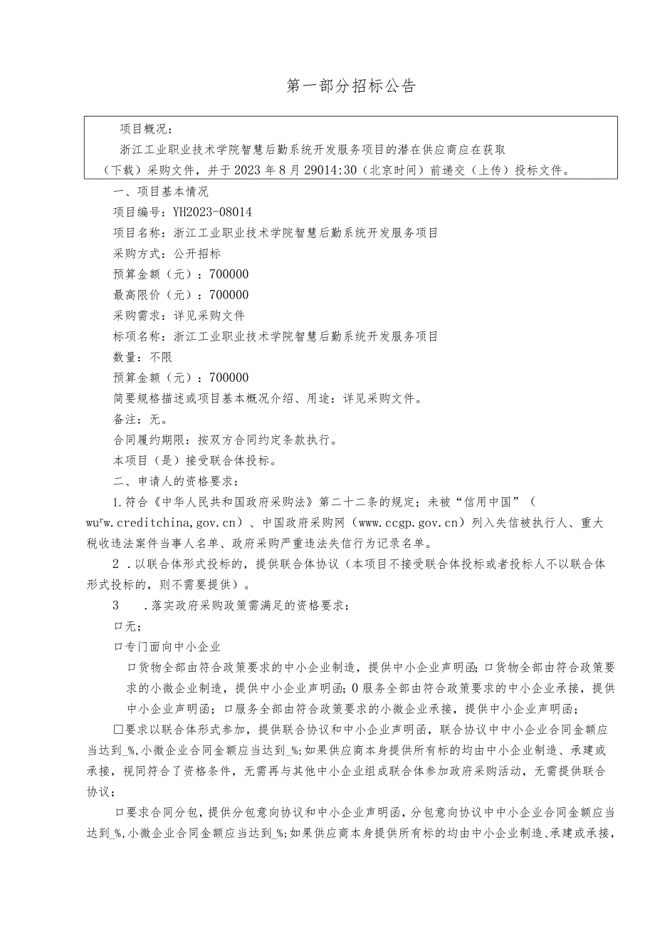 工业职业技术学院智慧后勤系统开发服务项目招标文件.docx_第3页