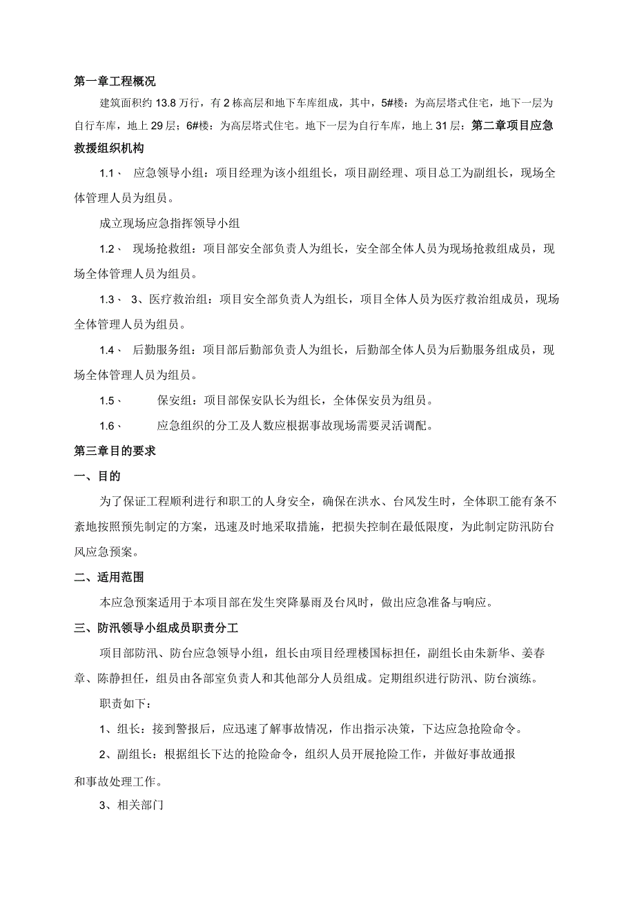 防台防汛施工方案.docx_第1页