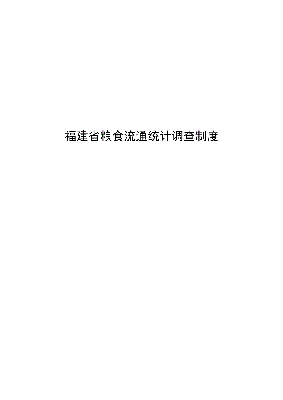 福建省粮食流通统计调查制度.docx_第1页