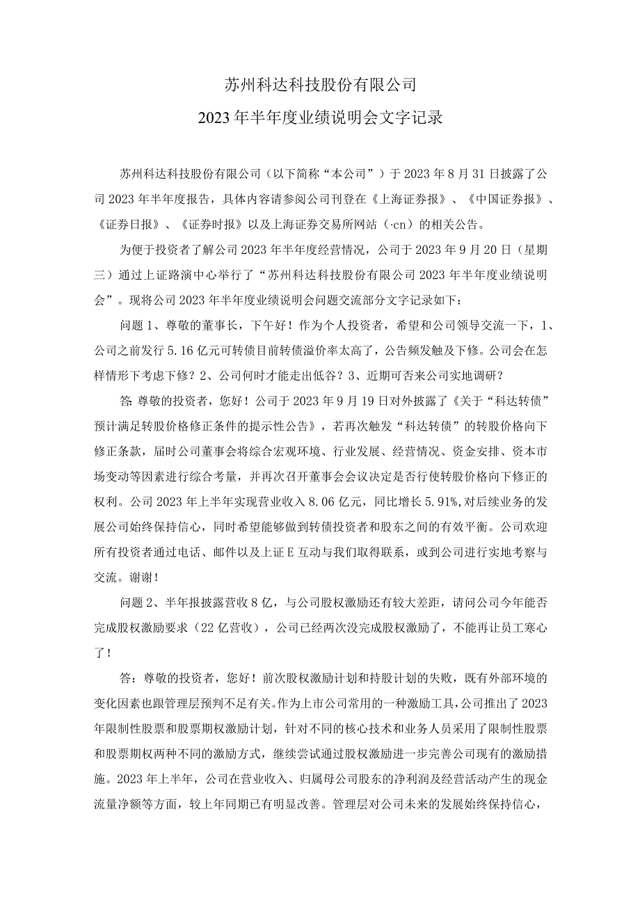 苏州科达科技股份有限公司2023年半年度业绩说明会文字记录.docx_第1页