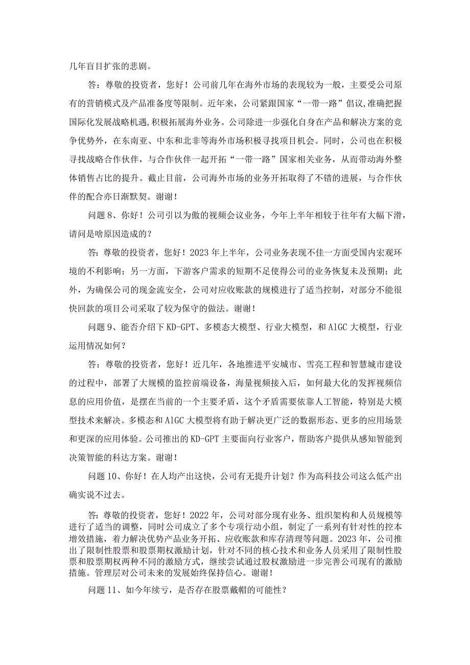 苏州科达科技股份有限公司2023年半年度业绩说明会文字记录.docx_第3页