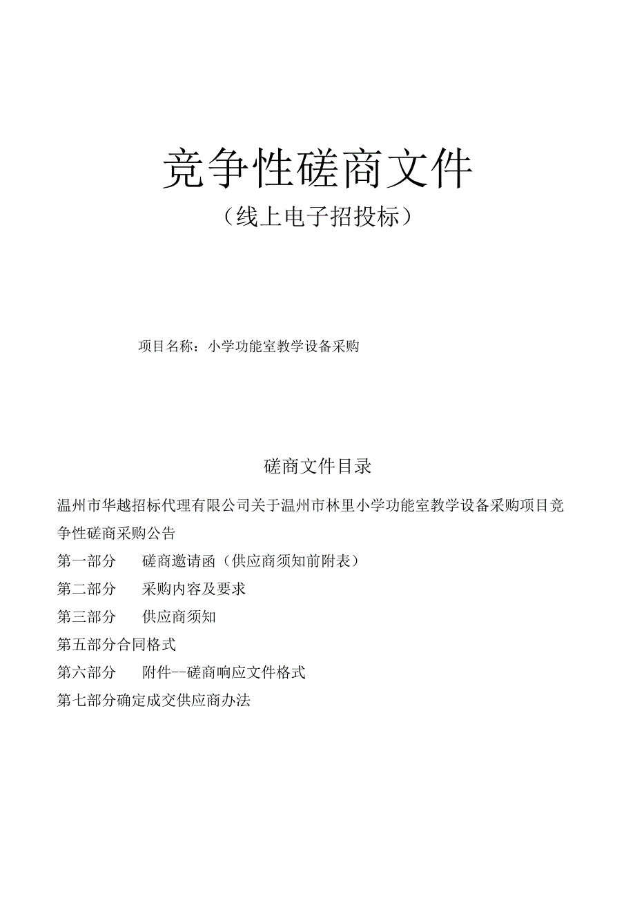 小学功能室教学设备采购招标文件.docx_第1页