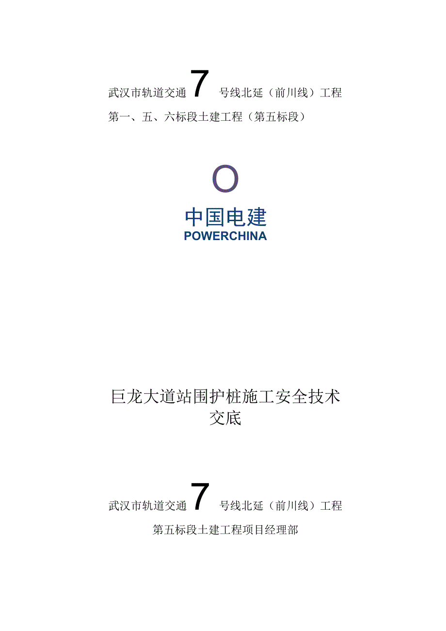 巨龙大道围护桩施工安全技术交底.docx_第1页