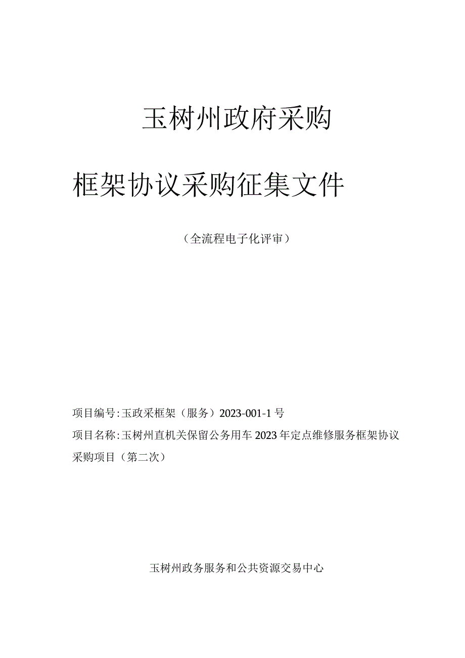 玉树州政府采购框架协议采购征集文件.docx_第1页