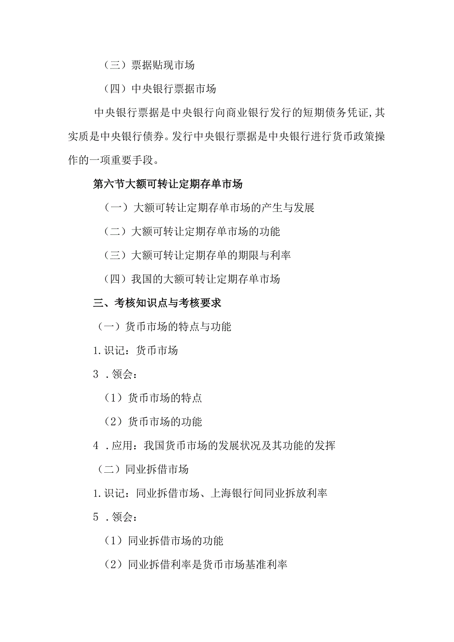 自考“金融理论与实务”考试大纲：货币市场.docx_第3页