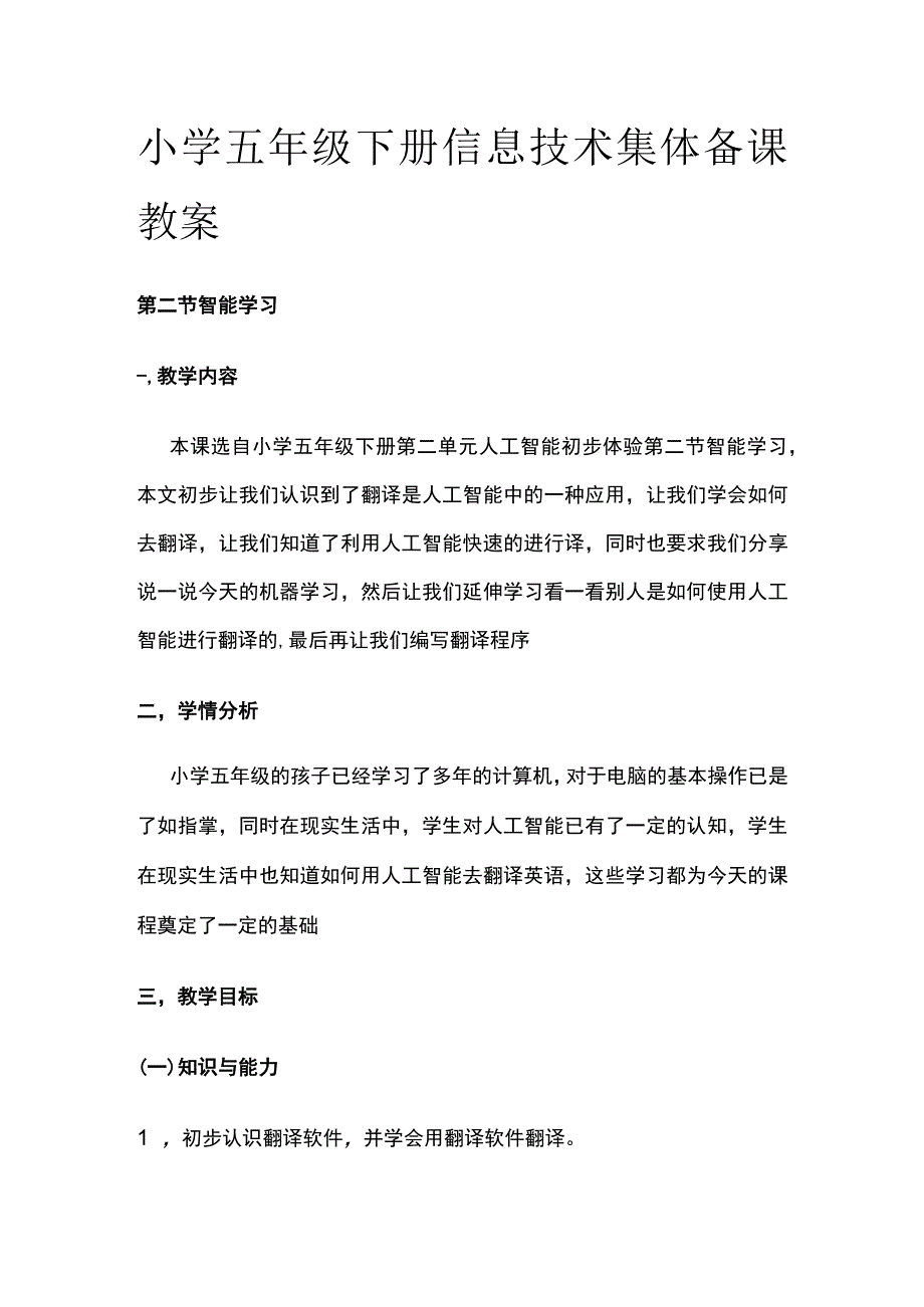 小学五年级下册信息技术集体备课教案.docx_第1页