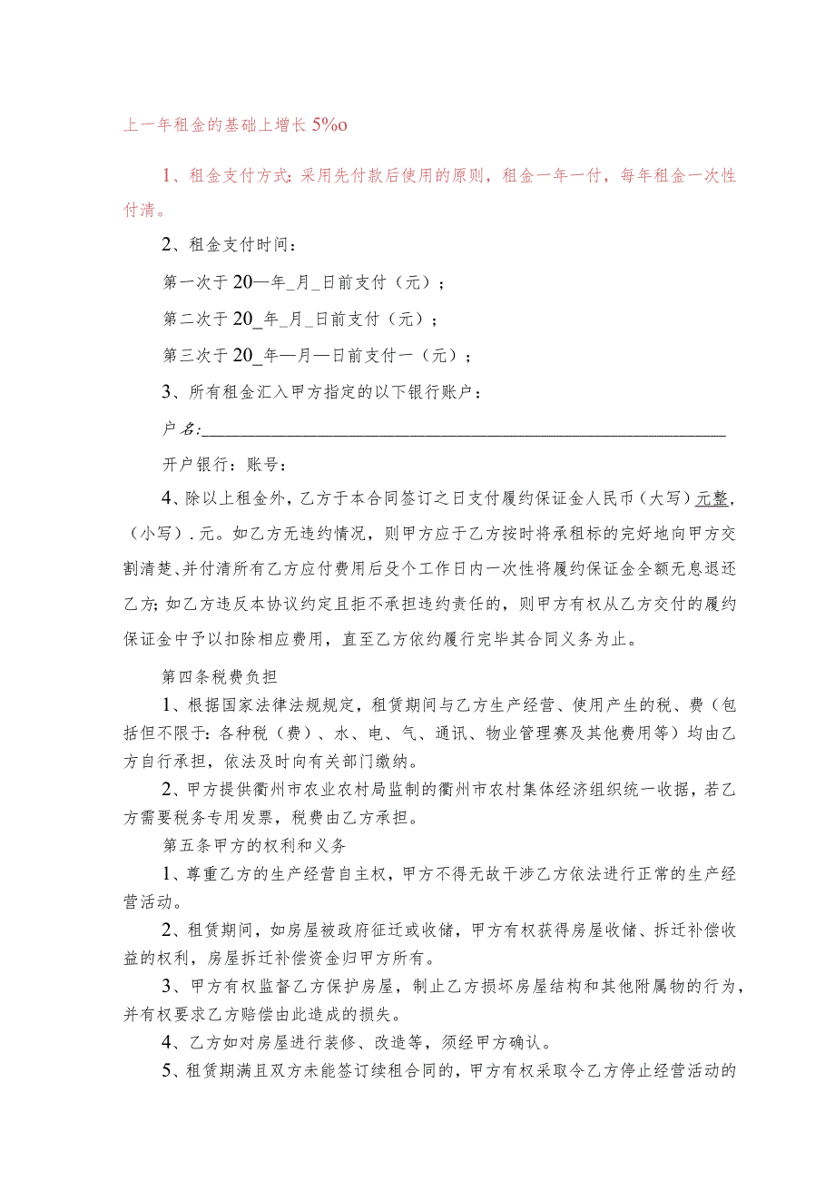 衢州市衢江区樟潭街道戚家村村集体房屋一批租赁合同.docx_第2页