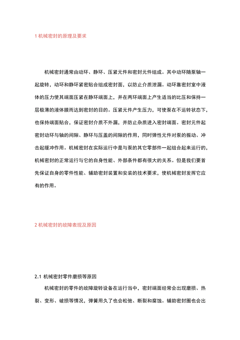 机械密封故障.docx_第1页