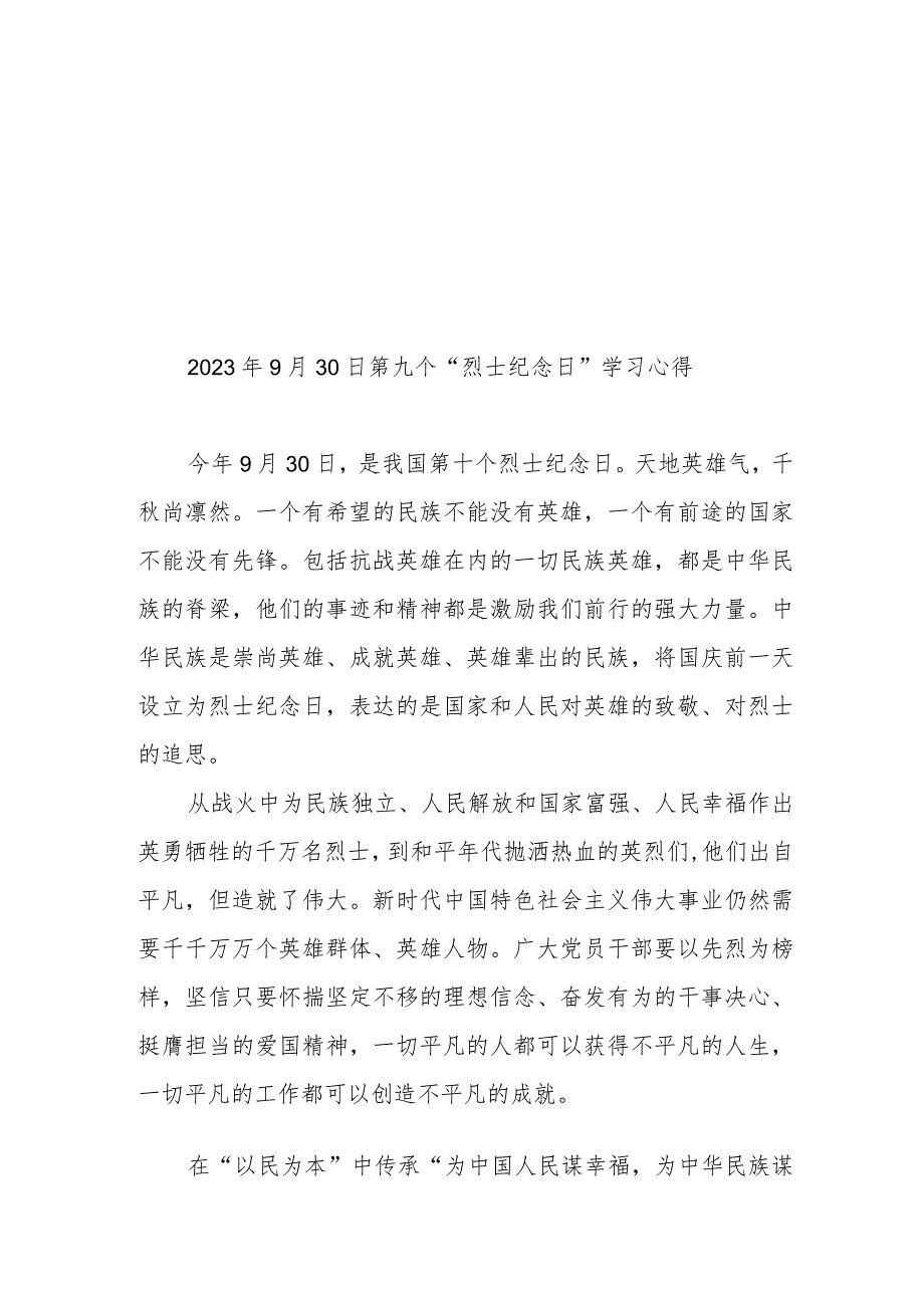 2023年9月30日第九个“烈士纪念日”学习心得3篇.docx_第3页