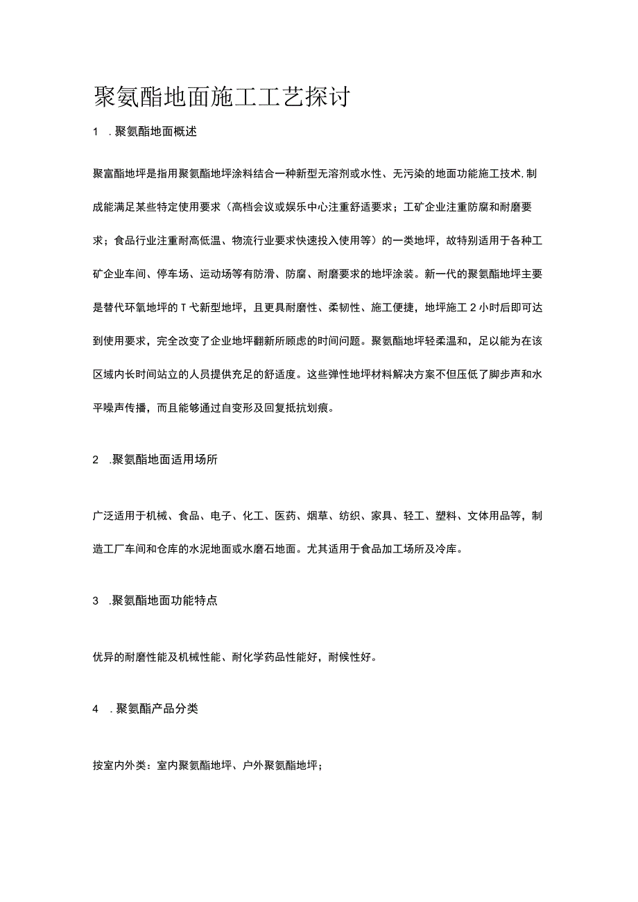 聚氨酯地面施工工艺探讨.docx_第1页