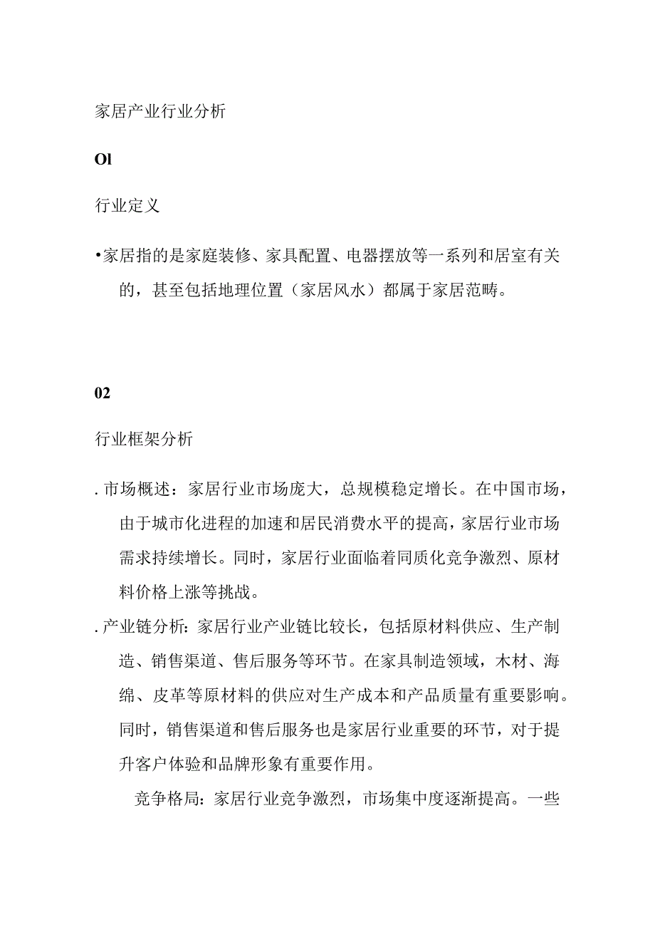 家居产业行业分析.docx_第1页