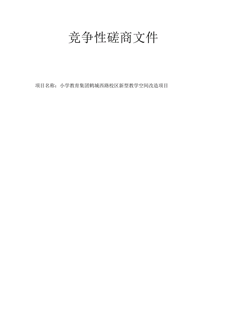小学教育集团鹤城西路校区新型教学空间改造项目招标文件.docx_第1页