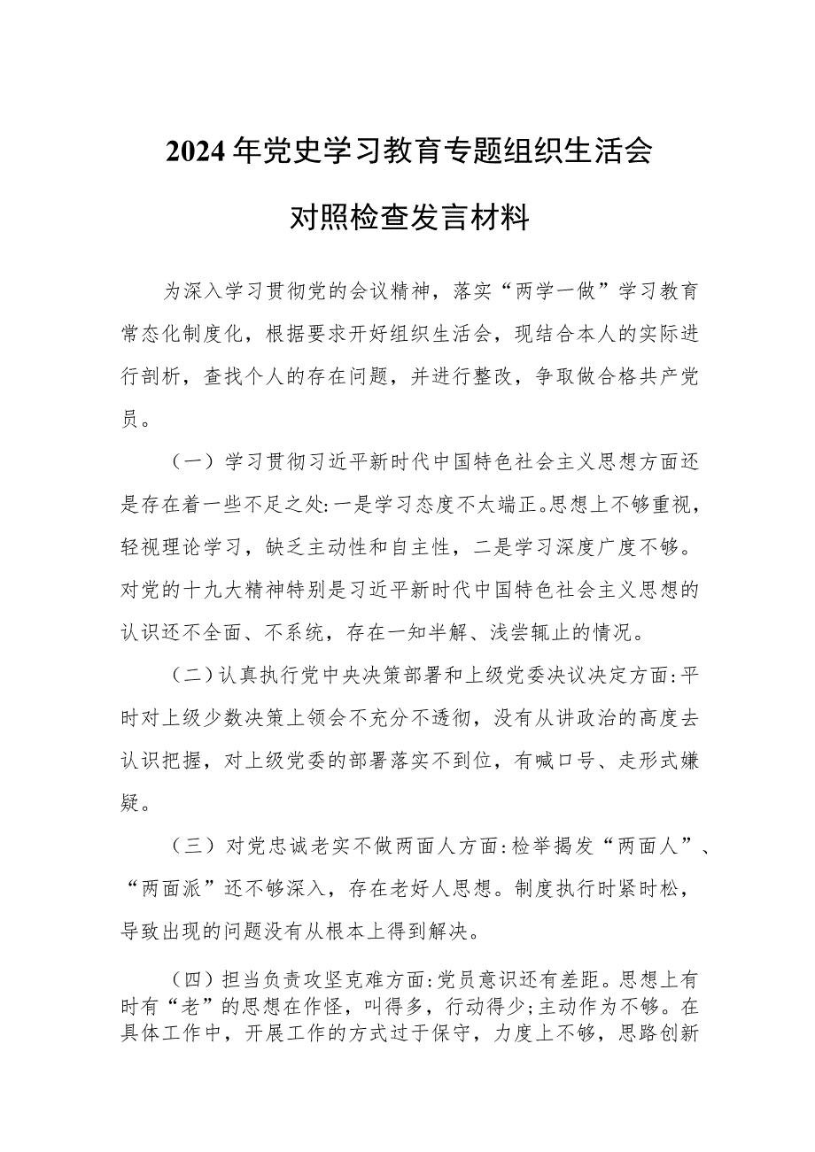 2024年主题教育专题组织生活会对照检查发言材料.docx_第1页