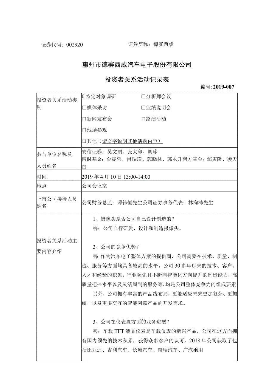 证券简称德赛西威惠州市德赛西威汽车电子股份有限公司投资者关系活动记录表.docx_第1页