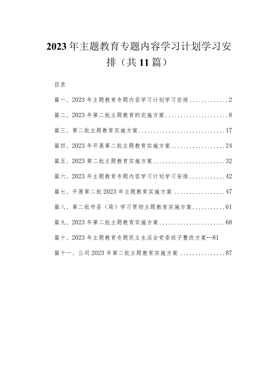 2023年主题教育专题内容学习计划学习安排（共11篇）.docx_第1页