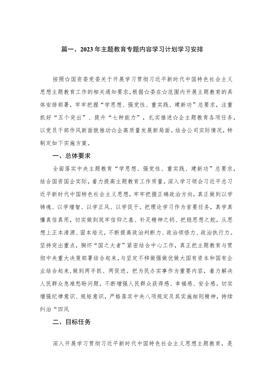 2023年主题教育专题内容学习计划学习安排（共11篇）.docx_第2页