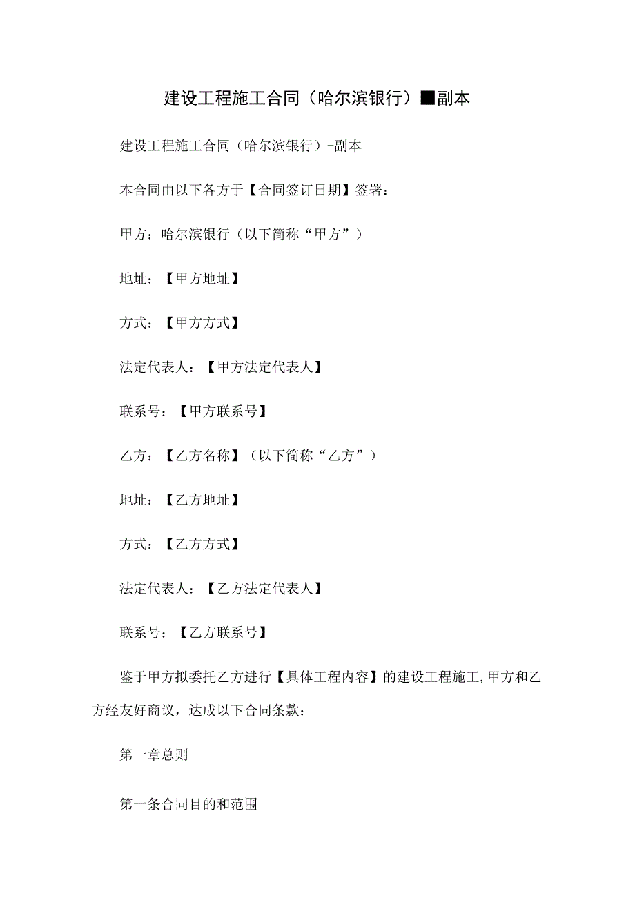 建设工程施工合同(哈尔滨银行) - 副本.docx_第1页