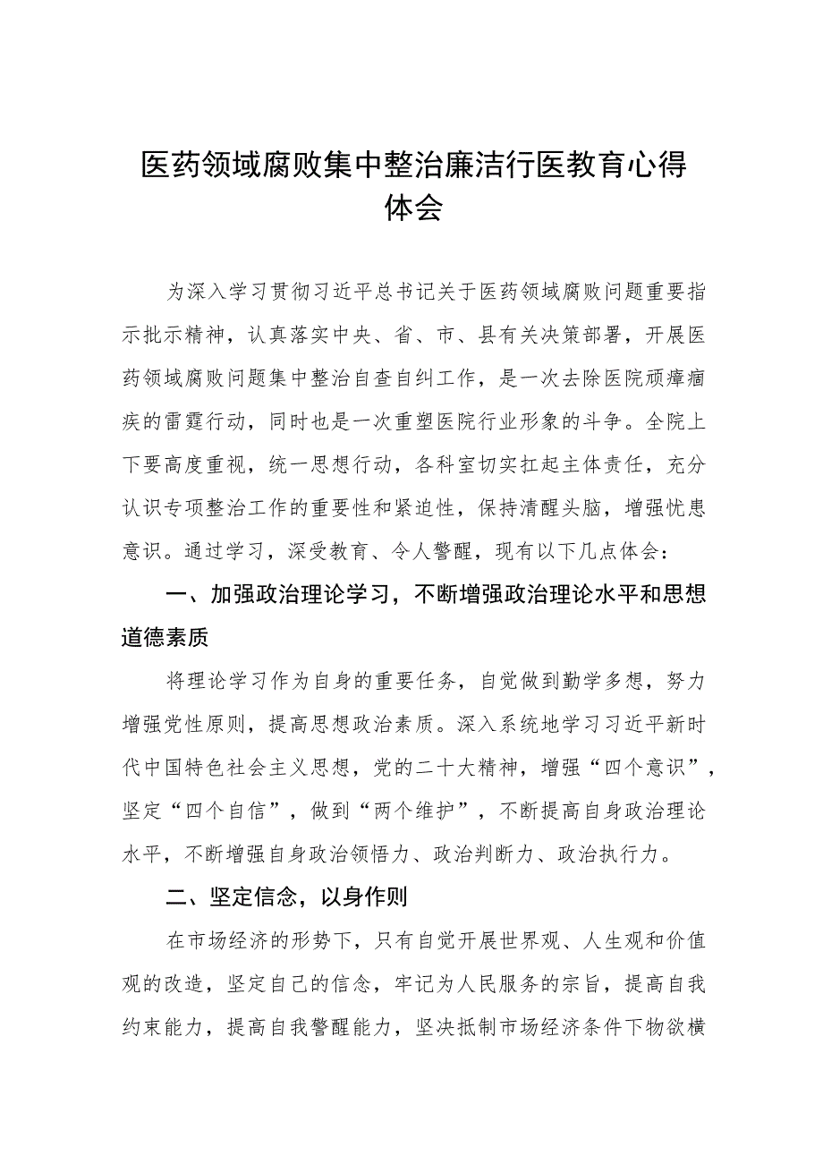 2023年医药领域腐败集中整治自纠自查个人心得体会十一篇.docx_第1页