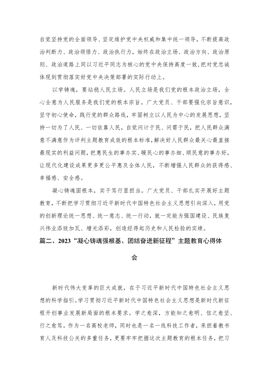 2023年党员干部围绕“凝心铸魂筑牢根”专题研讨发言材料及心得体会最新精选版【九篇】.docx_第3页