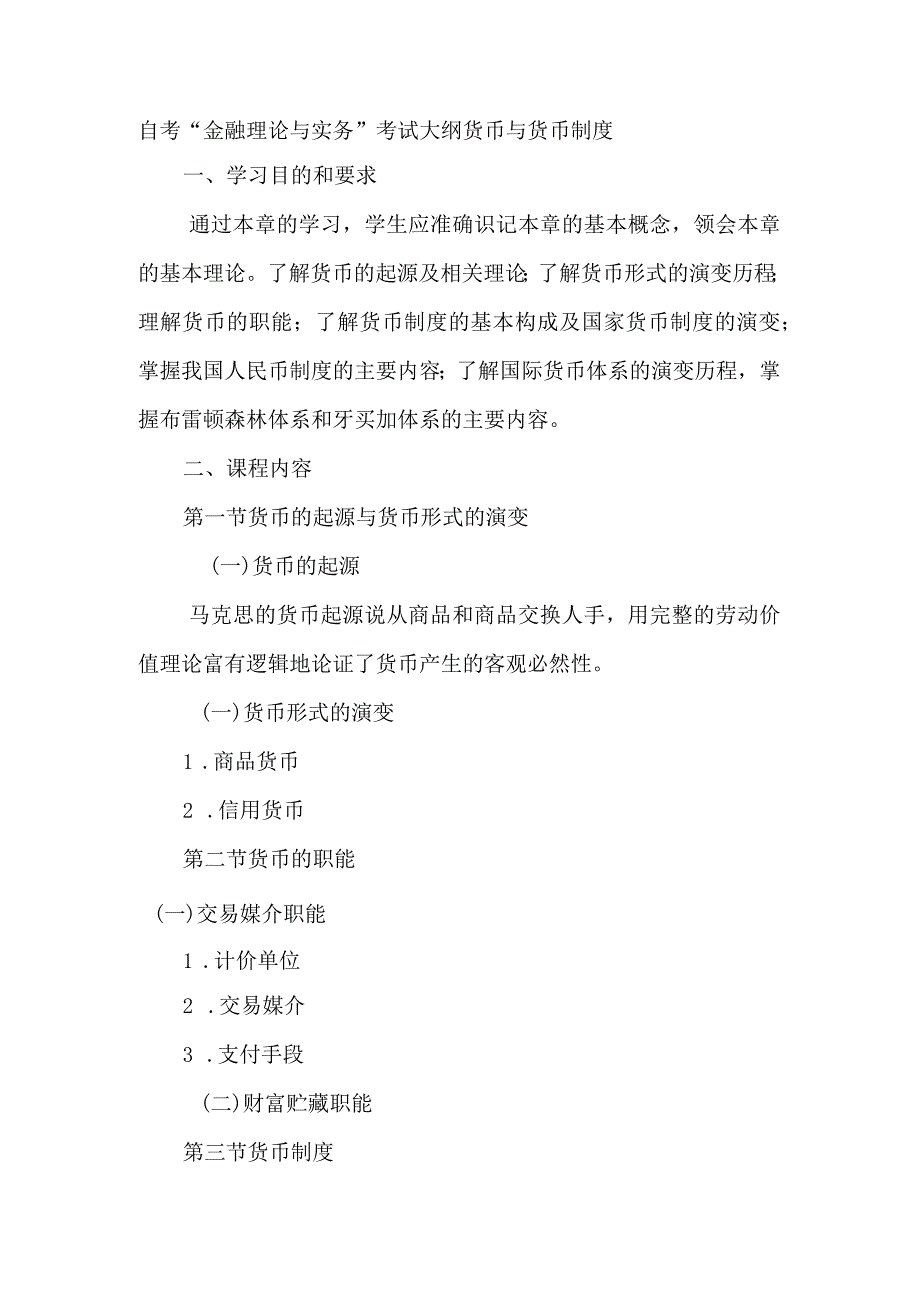 自考“金融理论与实务”考试大纲：货币与货币制度.docx_第1页