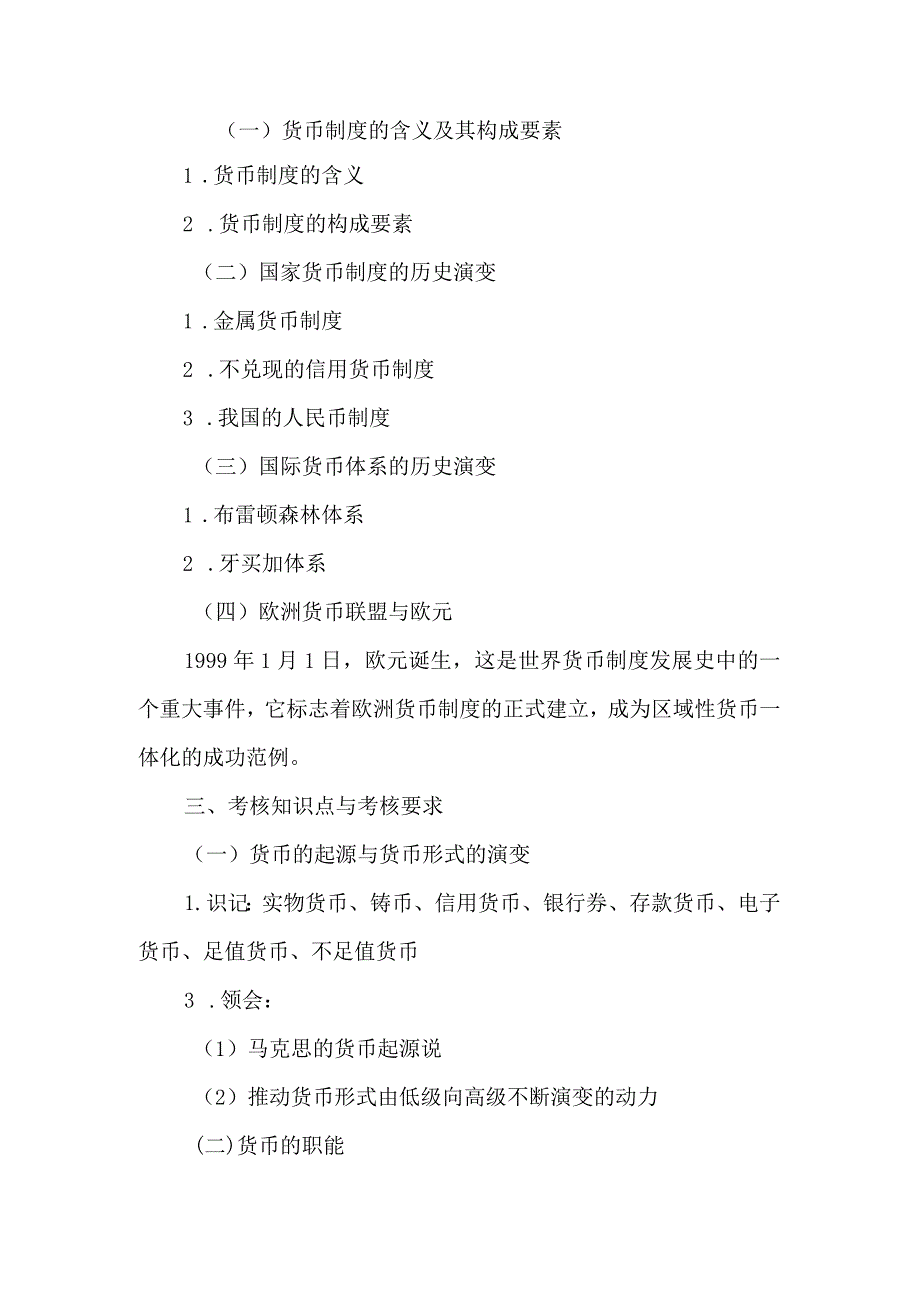 自考“金融理论与实务”考试大纲：货币与货币制度.docx_第2页