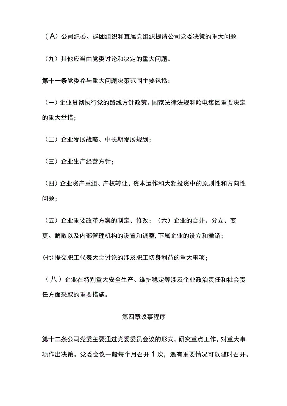 某公司党委议事规则.docx_第3页