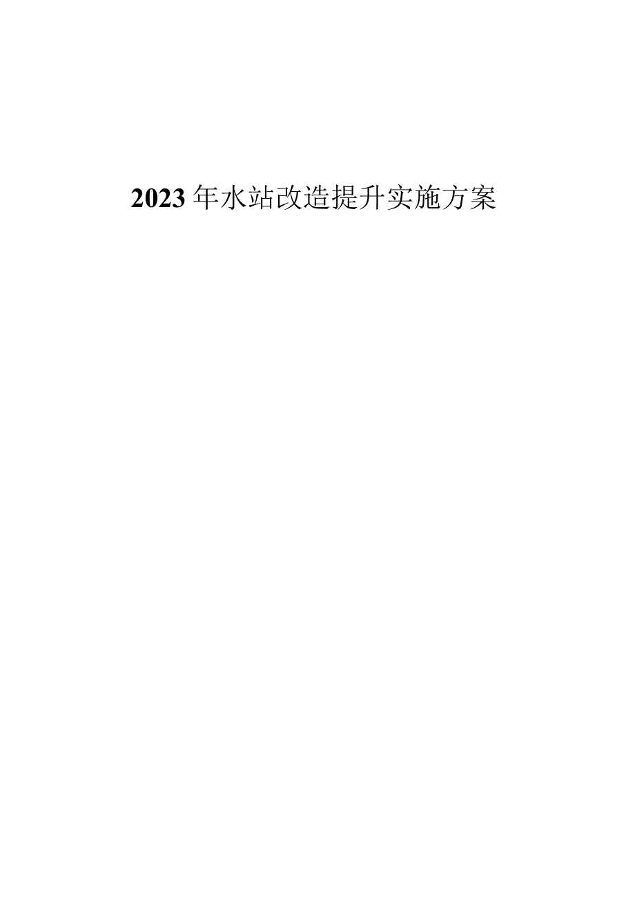 2023年水站改造提升实施方案.docx_第1页