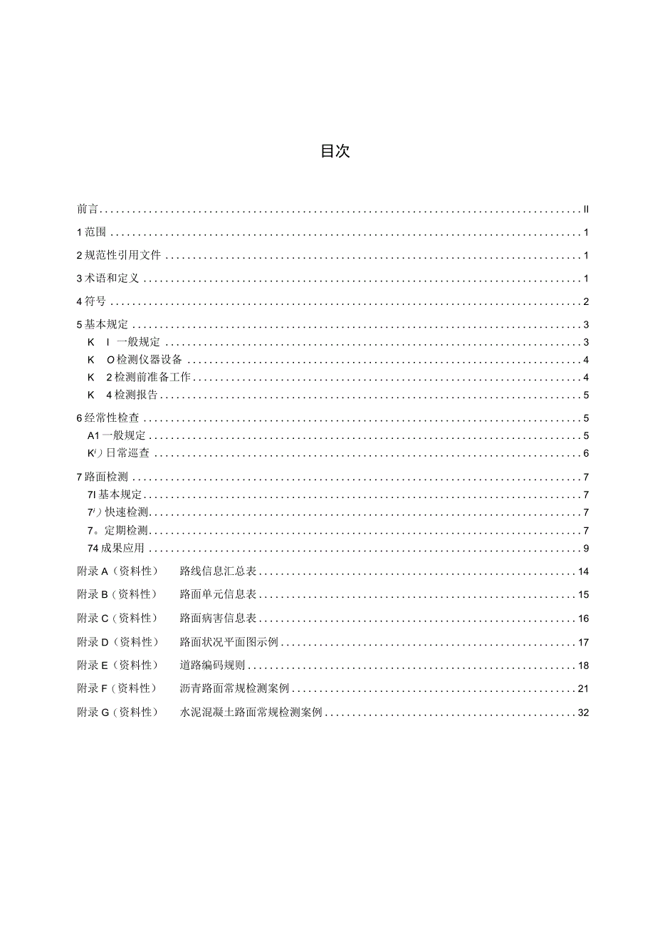 湖北省城镇道路路面技术状况评价规程.docx_第3页