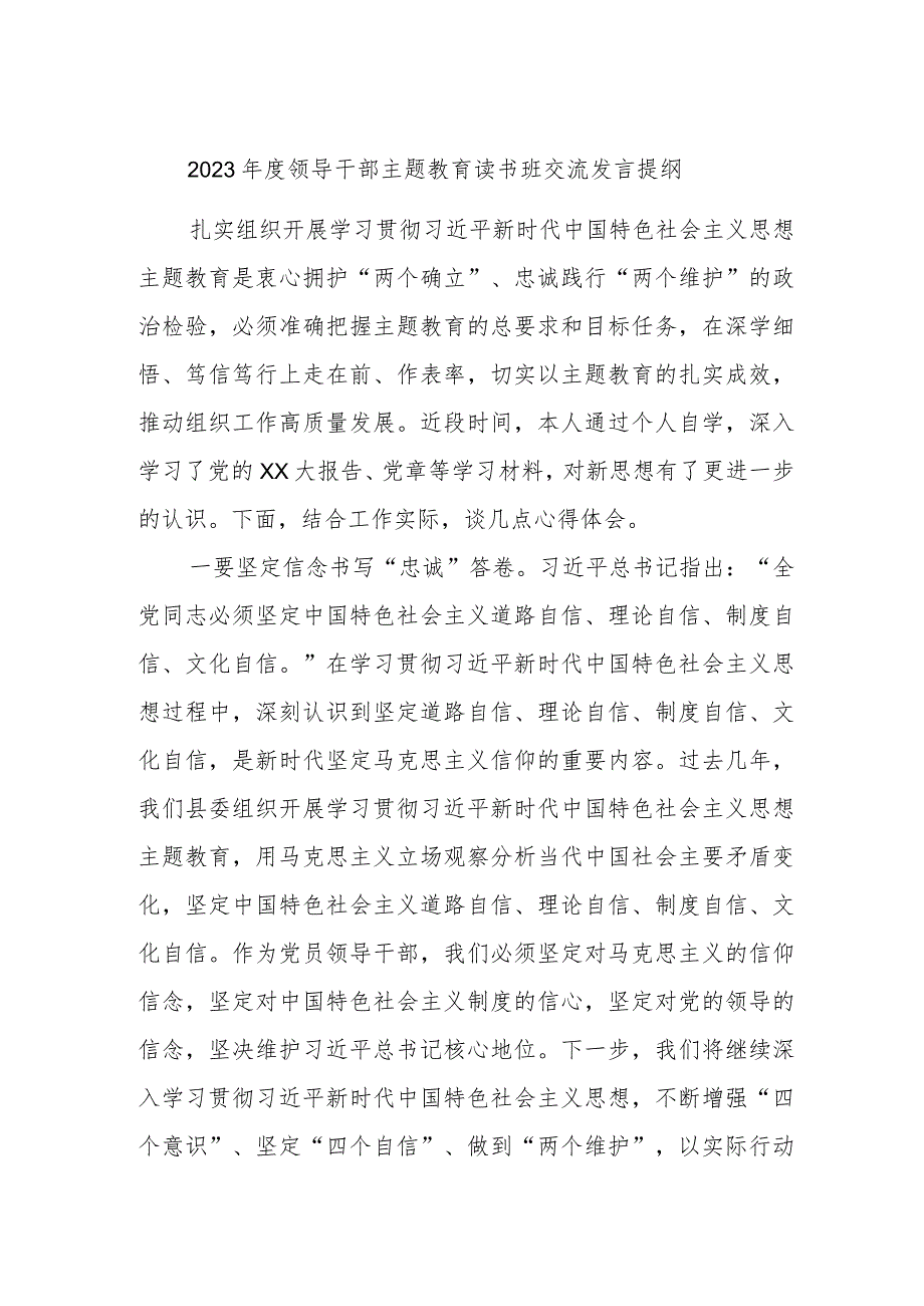 2023年度领导干部主题教育读书班交流发言提纲材料范例.docx_第1页