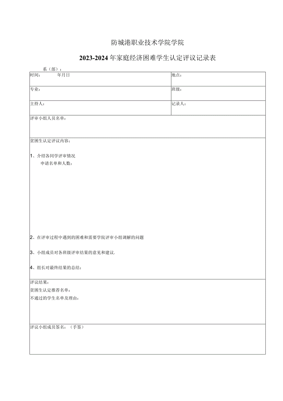 防城港职业技术学院学院2023-2024年家庭经济困难学生认定评议记录表系部.docx_第1页