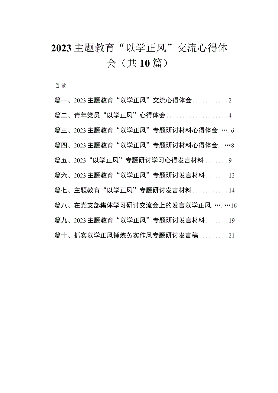 2023主题教育“以学正风”交流心得体会（共10篇）.docx_第1页