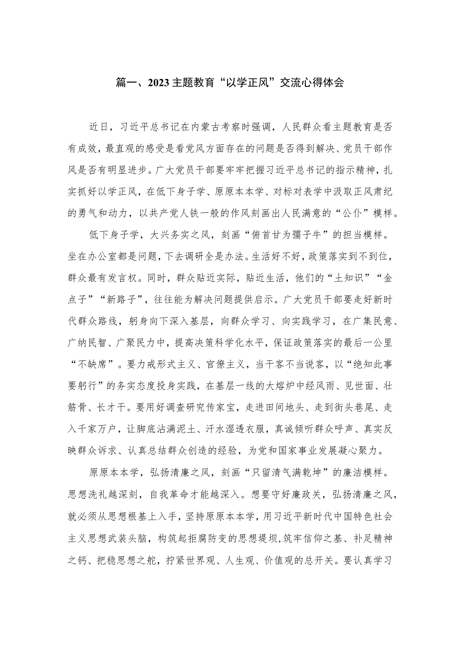 2023主题教育“以学正风”交流心得体会（共10篇）.docx_第2页