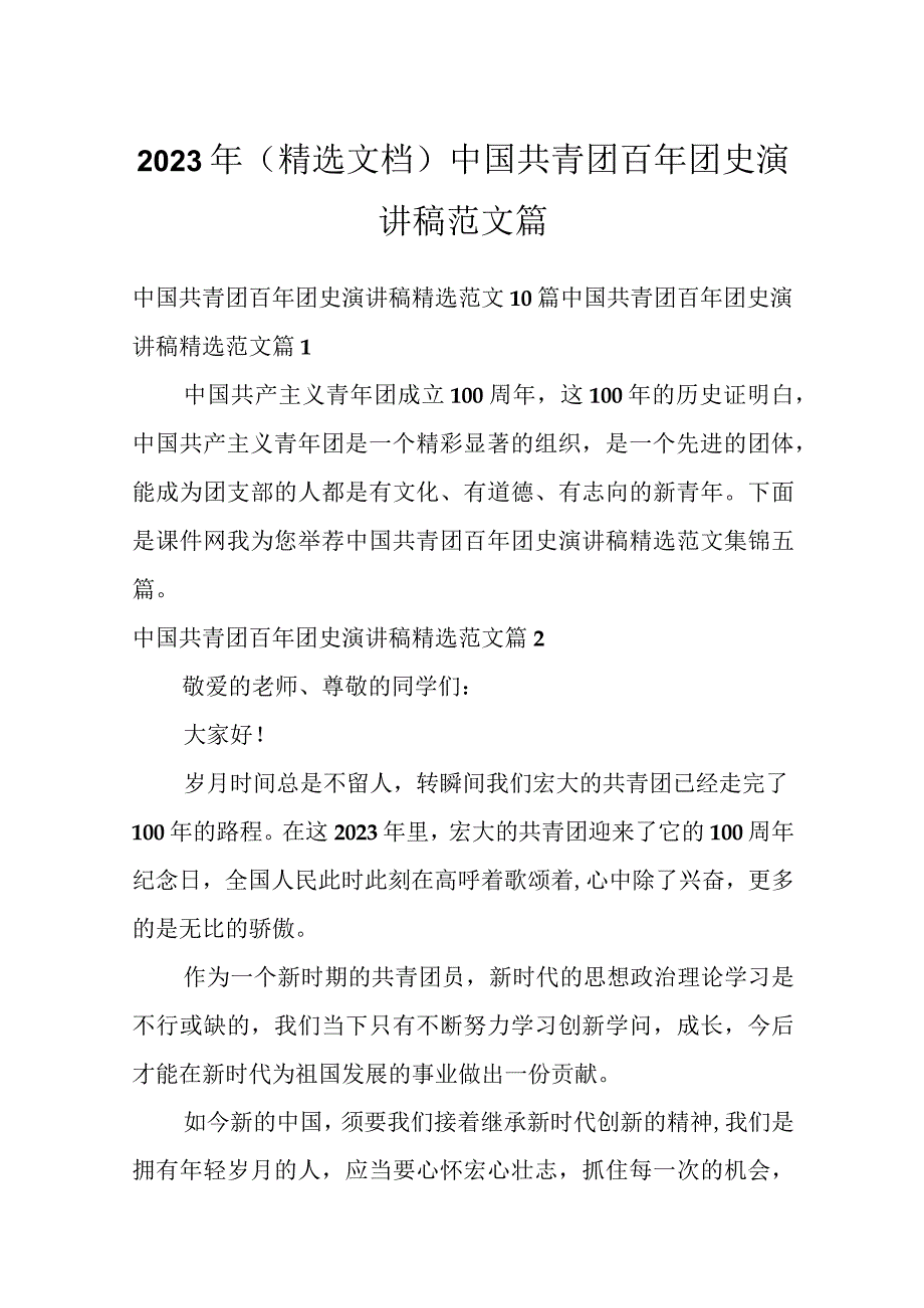 2023年（精选文档）中国共青团百年团史演讲稿范文篇.docx_第1页