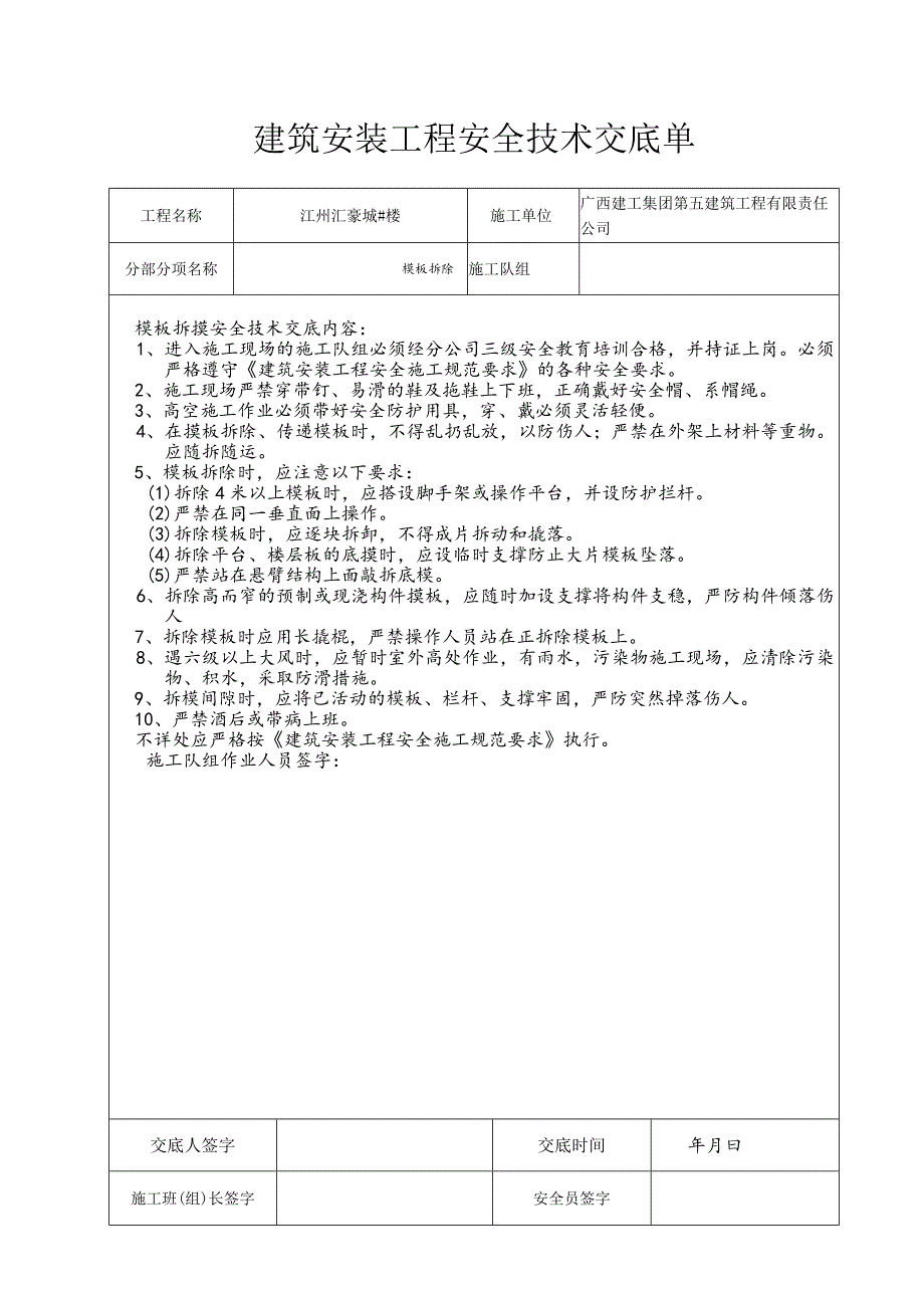 摸板拆除 安全技术交底单.docx_第1页