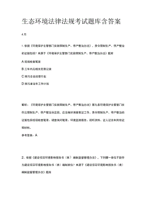 生态环境法律法规考试题库含答案4月.docx