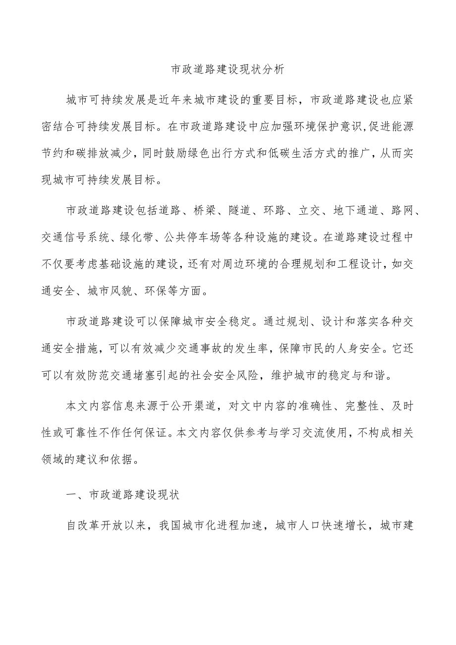 市政道路建设现状分析.docx_第1页