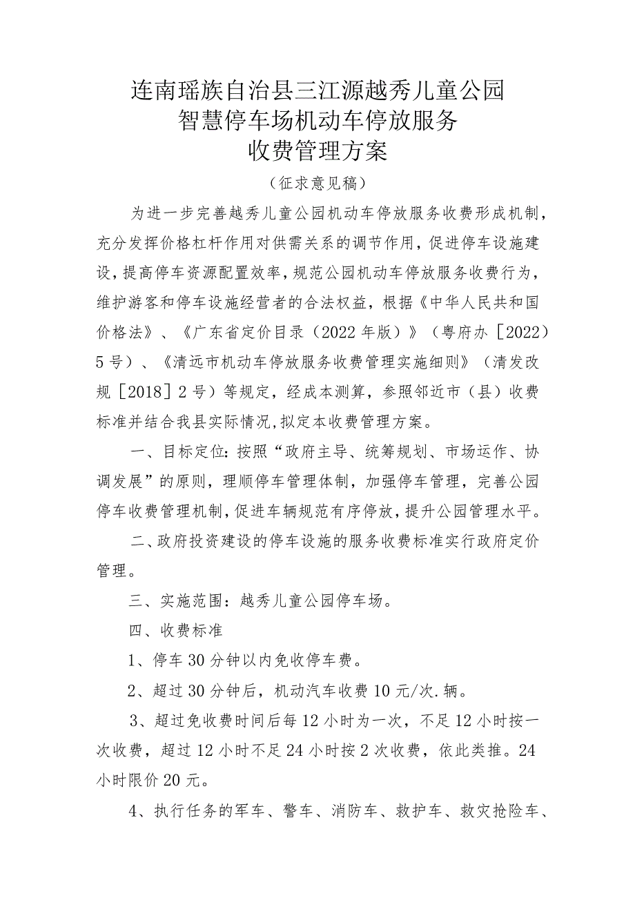 连南瑶族自治县三江源越秀儿童公园智慧停车场机动车停放服务收费管理方案.docx_第1页