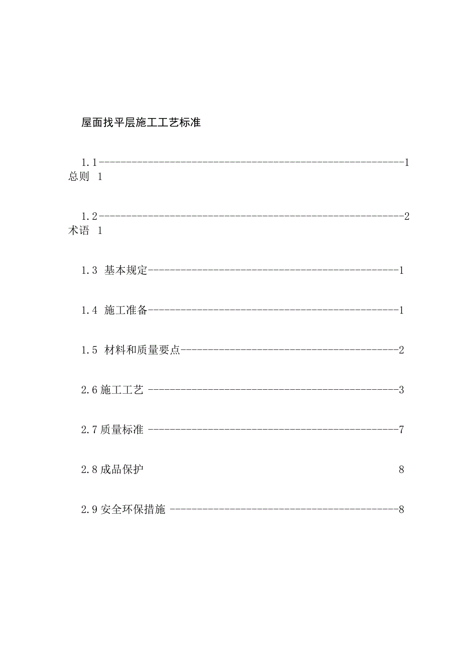 屋面找平层施工工艺与质量标准封面目录.docx_第2页