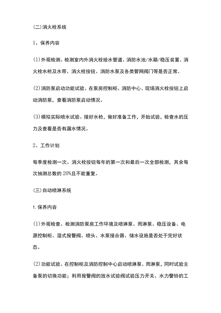 消防系统保养维护内容和其技术方案分析.docx_第2页