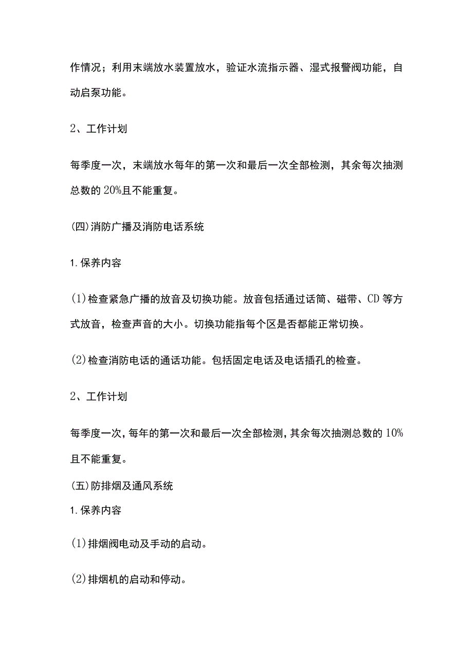 消防系统保养维护内容和其技术方案分析.docx_第3页