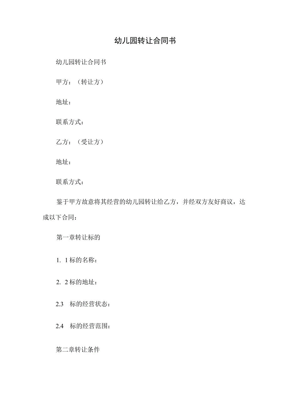 幼儿园转让合同书.docx_第1页