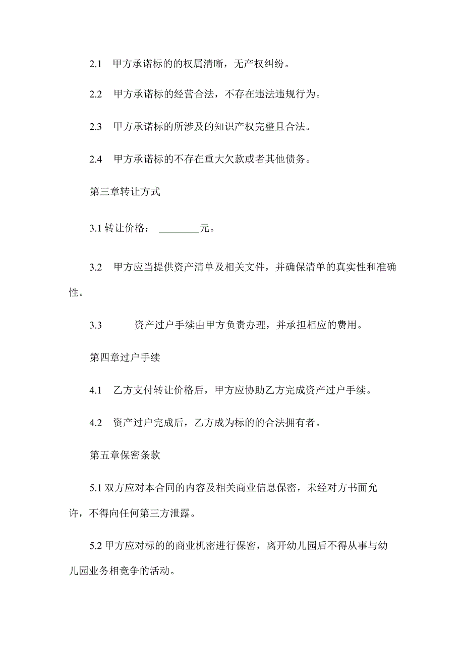 幼儿园转让合同书.docx_第2页