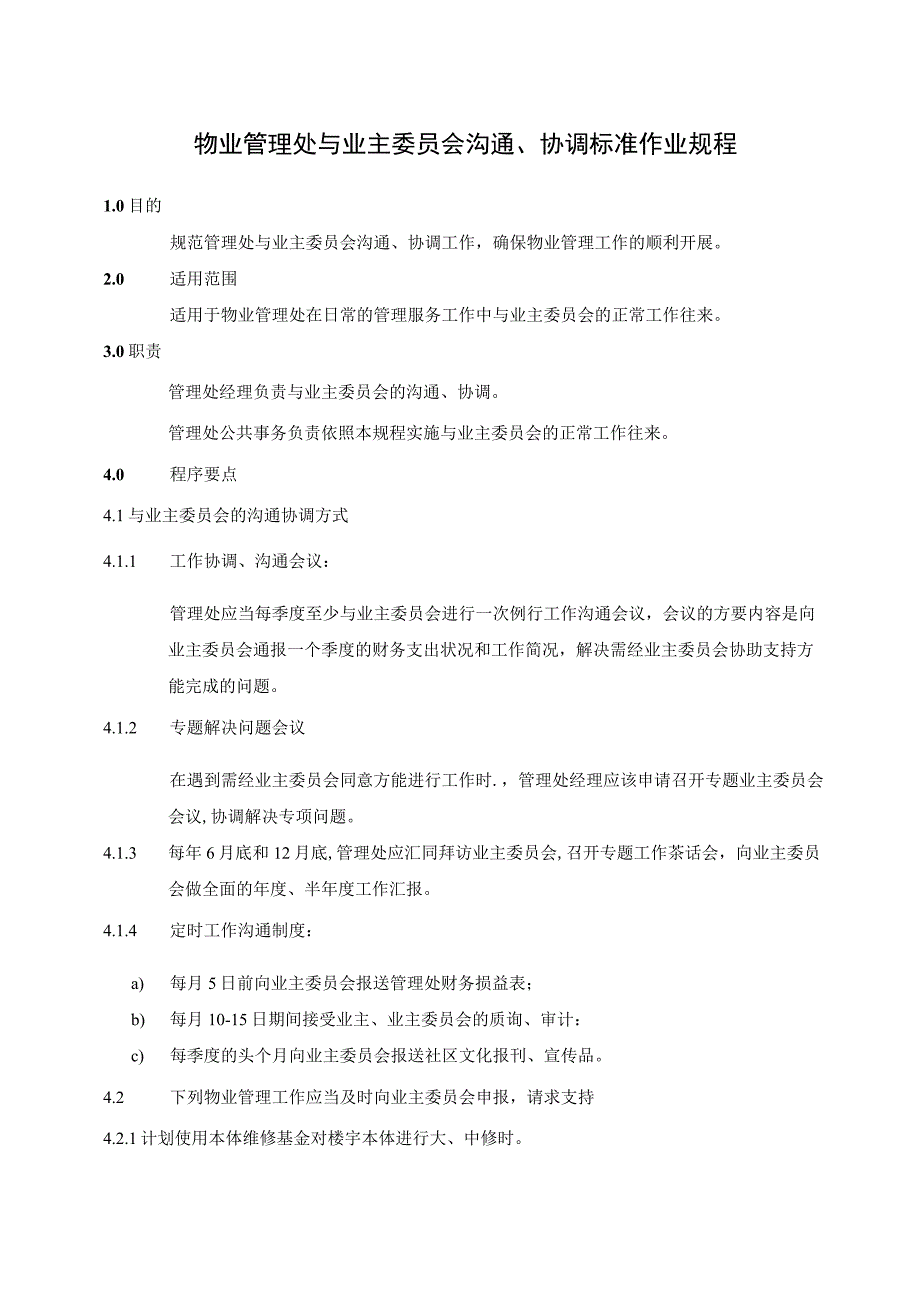 物业与业主委员会沟通、协调及有偿便民服务工作规范标准.docx_第1页