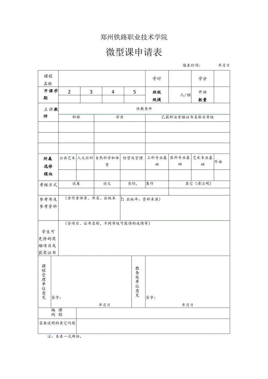 郑州铁路职业技术学院微型课申请表.docx_第1页