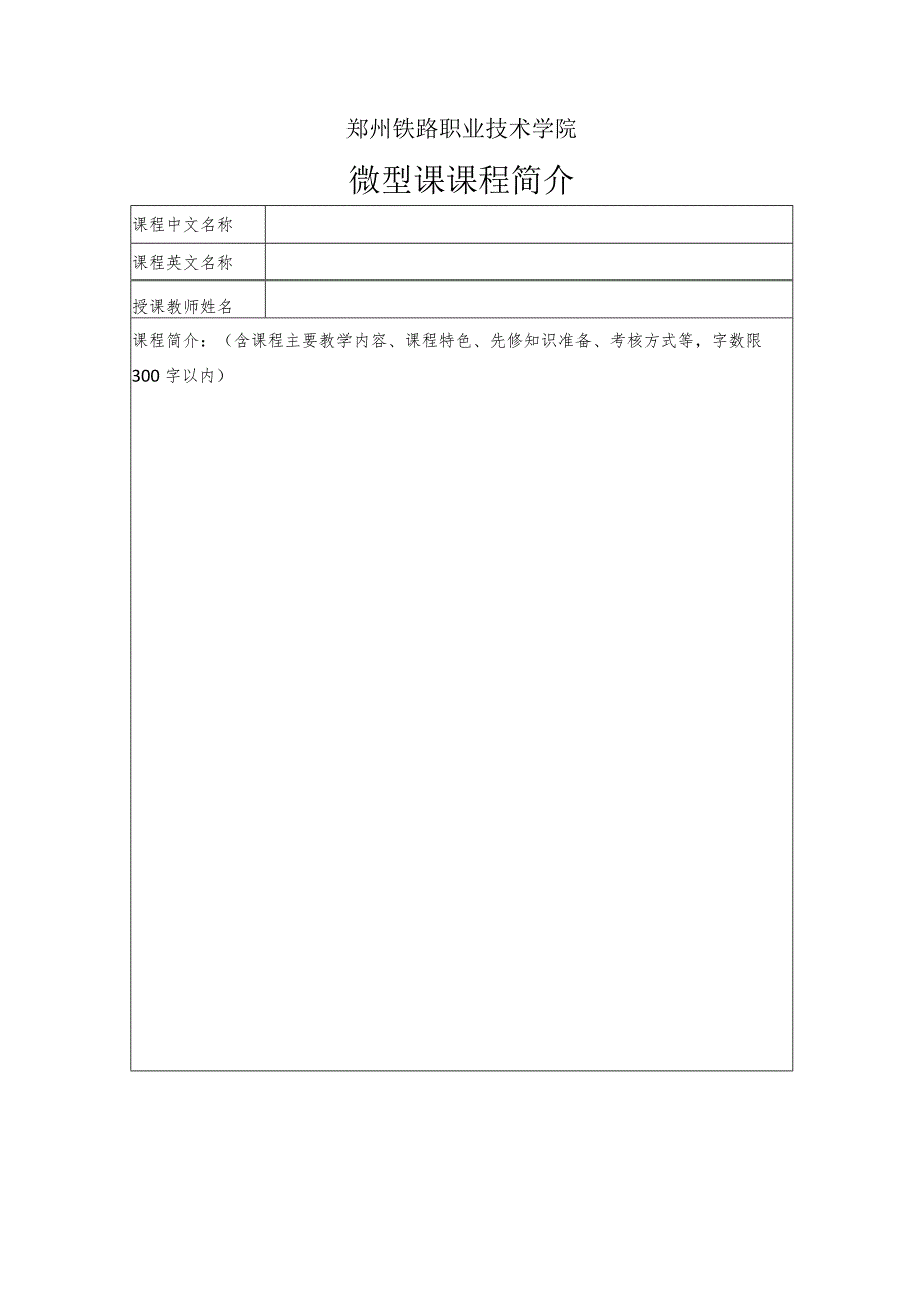 郑州铁路职业技术学院微型课申请表.docx_第2页